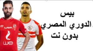 بيس الدوري المصري بدون نت