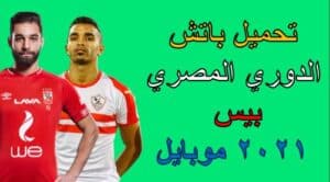 تحميل باتش الدوري المصري بيس 2021 موبايل